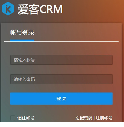 爱客CRM