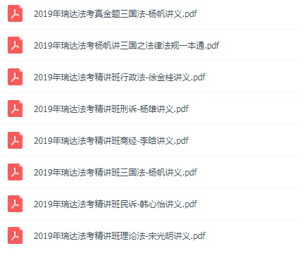 瑞达法考2019精讲pdf