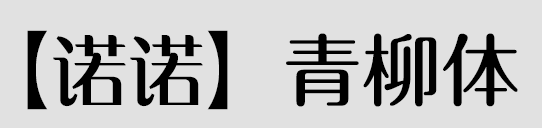 诺诺青柳体字体