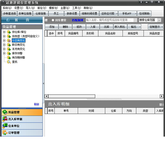 冠唐进销存管理系统