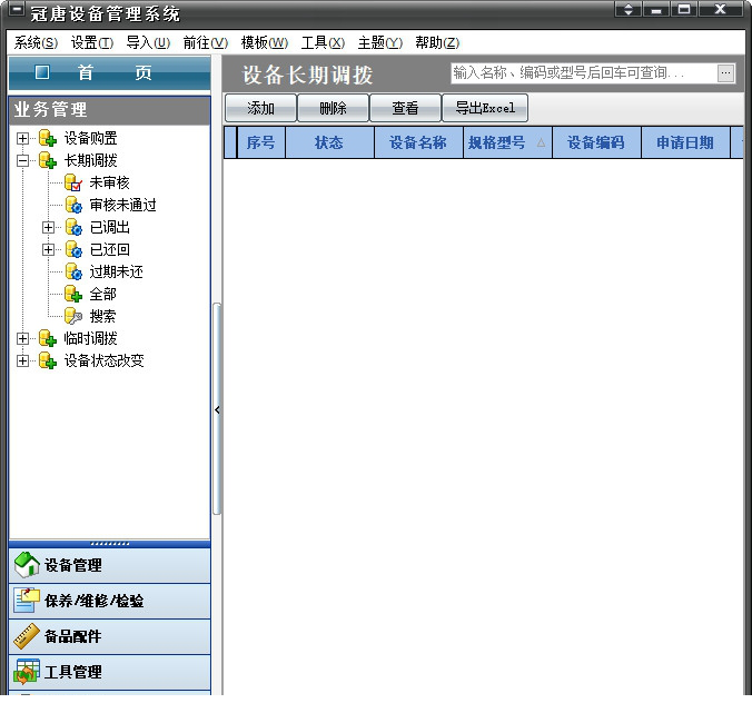 冠唐设备管理经常用的软件