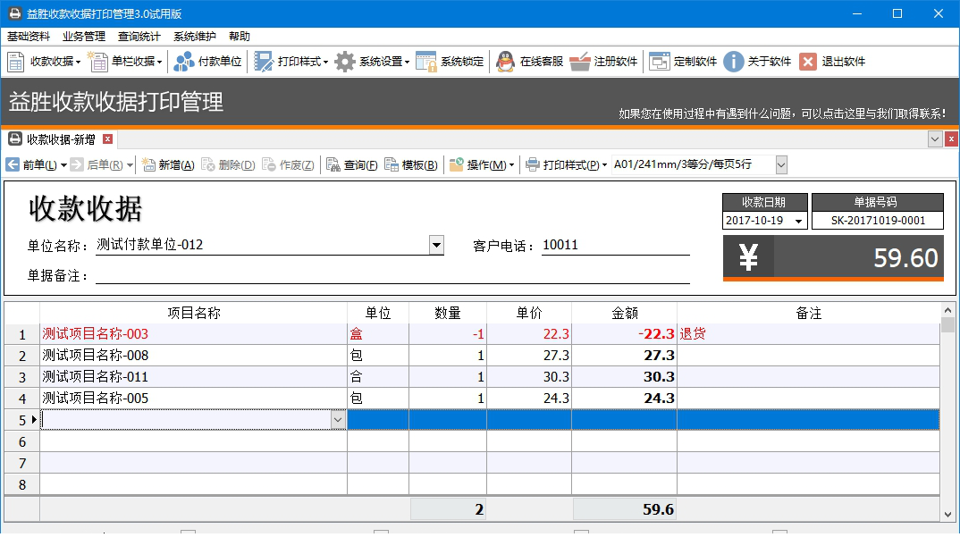 益胜收款收据打印