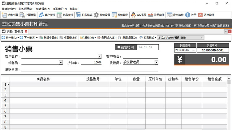 益胜销售小票打印管理