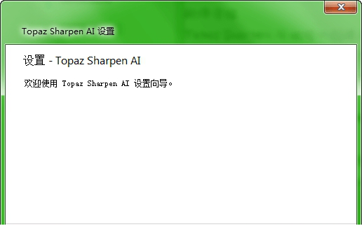 Topaz Sharpen AI破解版