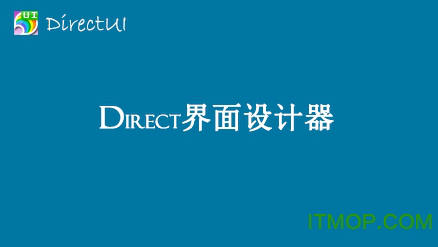 XinDirectUI中文版