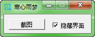 寒心雨梦截图工具免费版
