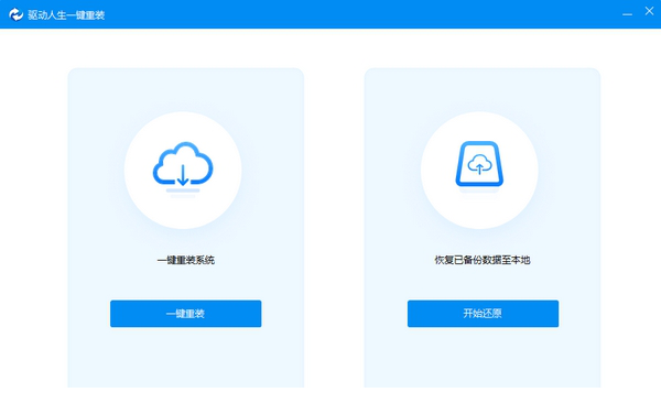 驱动人生一键重装