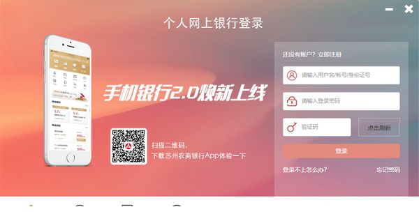 苏州农商银行个人网银客户端
