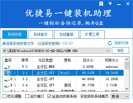 优捷易一键装机助理
