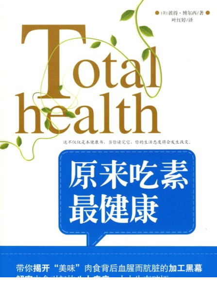 原来吃素最健康pdf