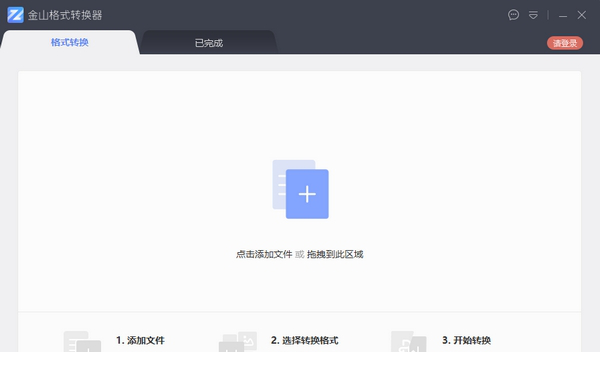 金山格式转换器