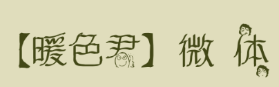 暖色君微步体ttf