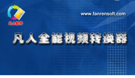 凡人全能视频转换器免费版