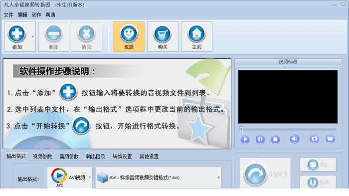 凡人全能视频转换器免费版