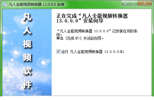 凡人全能视频转换器免费版