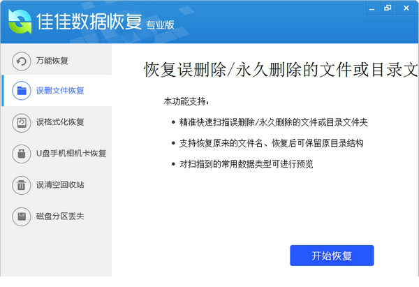 佳佳数据恢复专业版