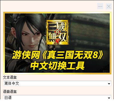 真三国无双8汉化补丁