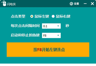 闪电侠鼠标连点器