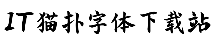 字体管家语文老师的字