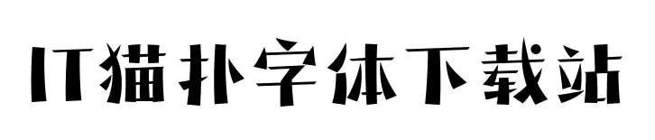本墨钧宋ttf