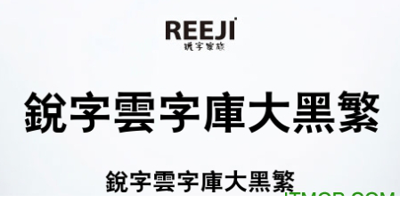 锐字云字库大黑繁