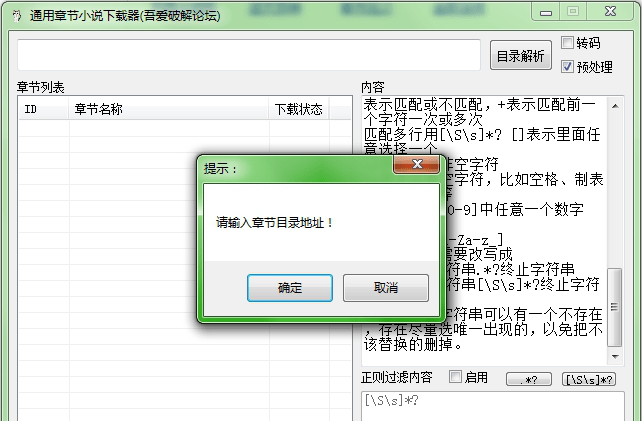 通用章节小说下载器