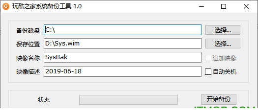 玩酷之家系统备份工具
