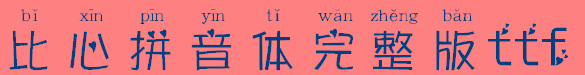 比心拼音体完整版
