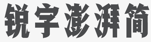 锐字澎湃简字体