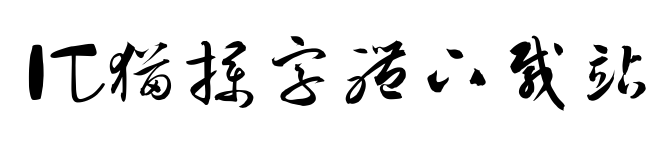 汉仪孙万民草书简