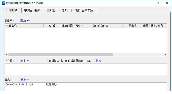 时方校园定时广播系统