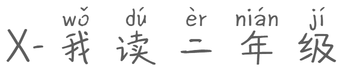 X我读二年级下载