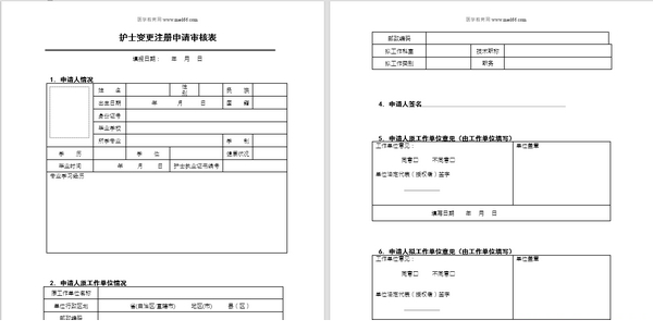 护士变更注册申请审核表