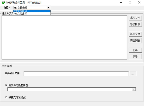 PPT拆分合并工具