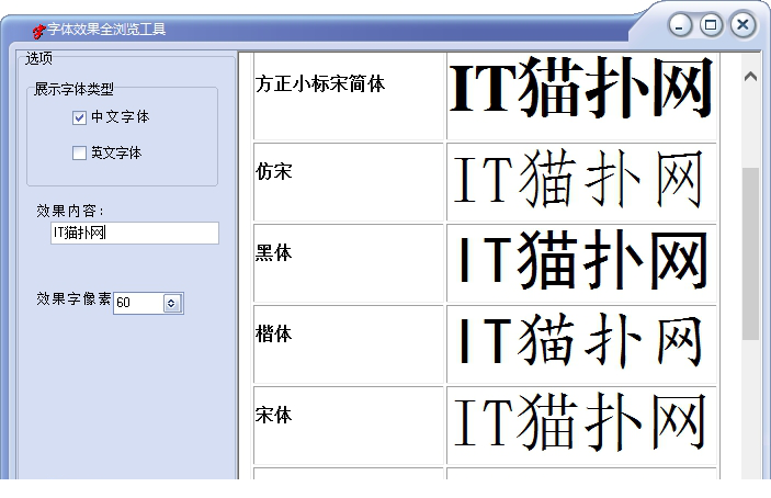 字体效果全浏览工具