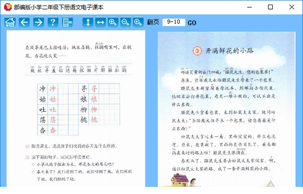 部编版二年级下册语文电子课本