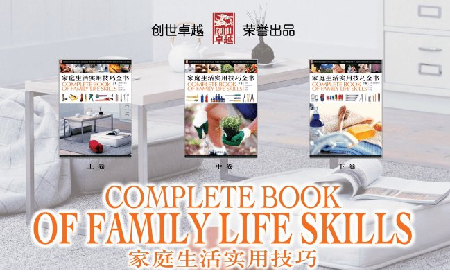 家庭生活实用技巧全书