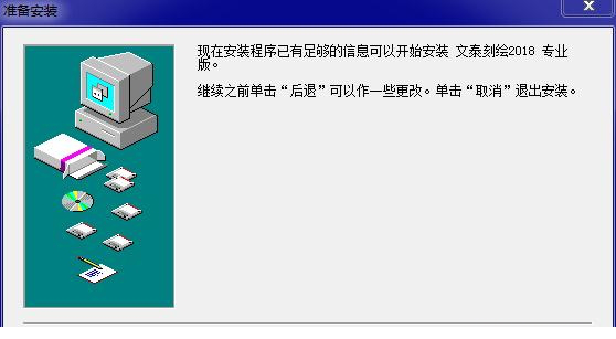 文泰刻绘2018专业版