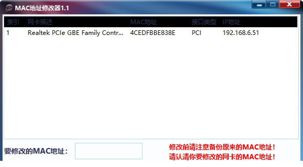 MAC地址修改器