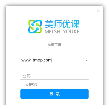 美师优课切题工具