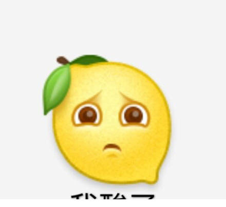 我酸了表情包