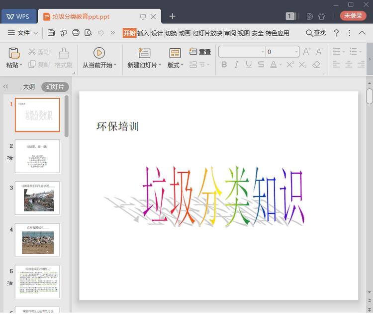 垃圾分类教育PPT