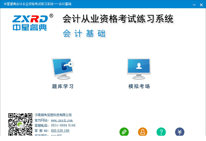 中星睿典会计从业资格考试练习系统