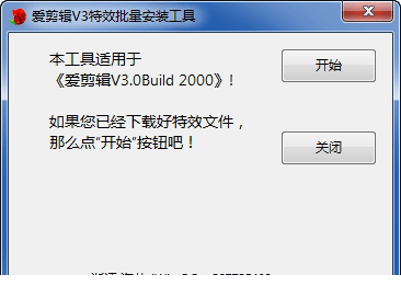 爱剪辑V3特效批量安装工具