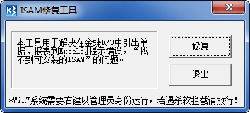 ISAM修复工具免费版