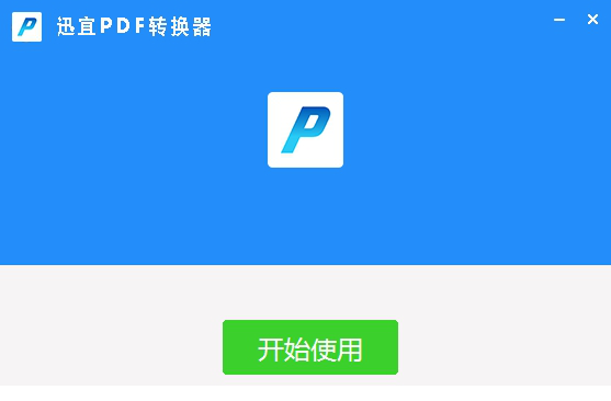 迅宜PDF转换器下载