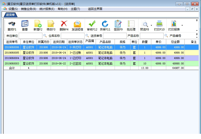 星云送货单打印