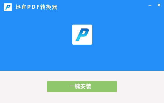 迅宜PDF转换器下载