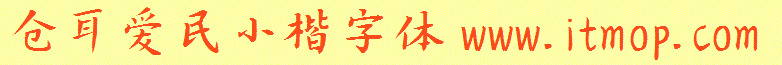 仓耳爱民小楷字体下载