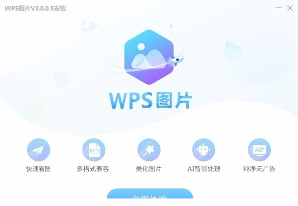 金山WPS图片